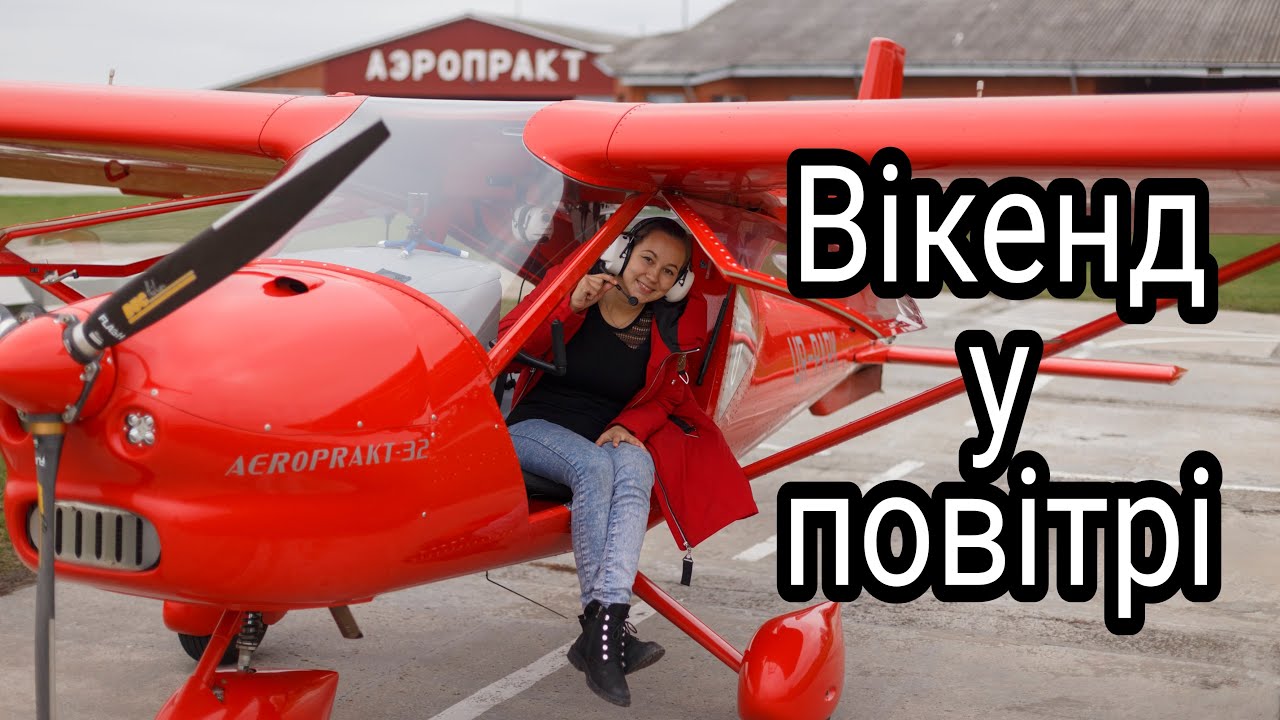 Ось де справжні емоції – політ на літаку Аеропракт-32