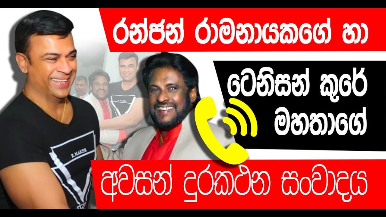 Ranjan with Tenison last call record - රන්ජන් රාමනායකගේ හා ටෙනිසන් කූරේ මහතාගේ අවසන්  දුරකථන සංවාදය