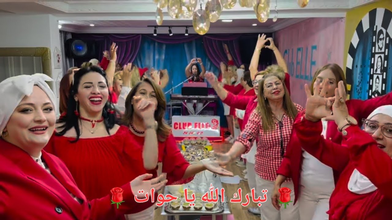 تبارك الله يا حوات على الجو التونسي 🇹🇳 بقيادة الفنانة رحمة بن عفانة و أحلى  ClubELLE ❤️ 💗
