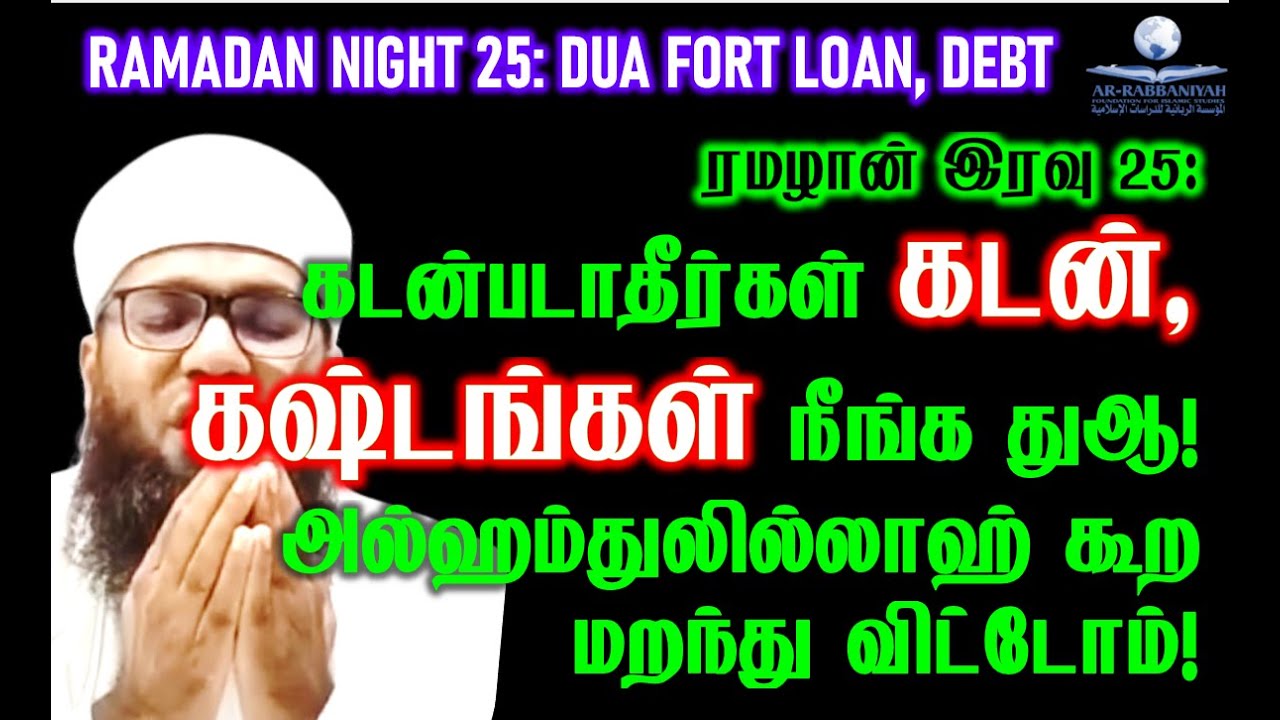 Ramadan 25th Night கடன்படாதீர்கள், கடன், கஷ்டங்கள் நீங்க துஆ! அல்ஹம்துலில்லாஹ் கூற மறந்து விட்டோம்!