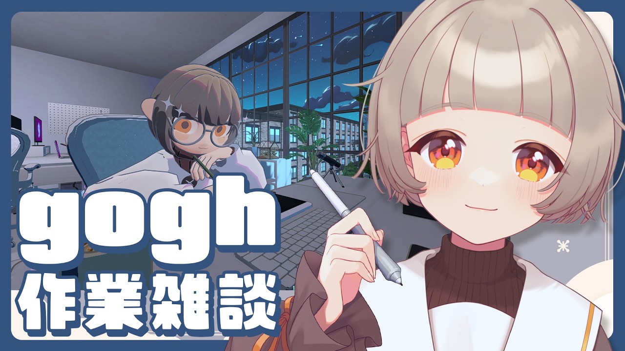 【作業雑談】お部屋をつくったり作業したりする☕with gogh #かもあきらいぶ