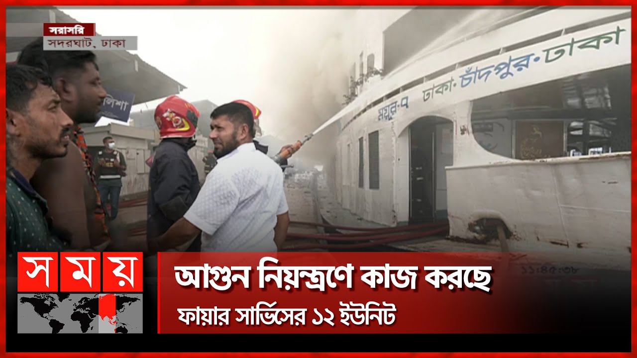 এইমাত্র পাওয়া: সদরঘাটে নোঙর করে রাখা লঞ্চে আগুন | Dhaka Sadarghat launch Terminal | Somoy TV