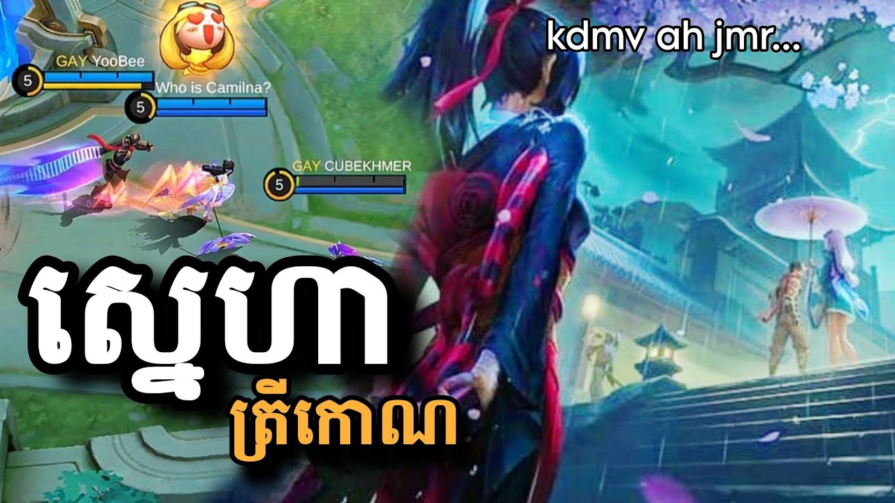 ខ្ញុំត្រូវបានមិត្តភក្តិទាត់ក្បាលចោលដោយសារប្រុស - Mobile legend 