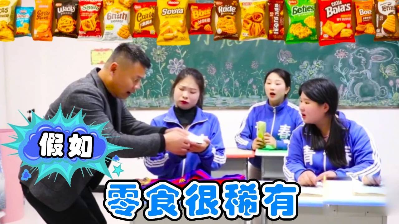 假如零食很稀有，一块饼干被大家视为珍宝，100万都不换！【小鹿开课了】#drama #funny #comedy