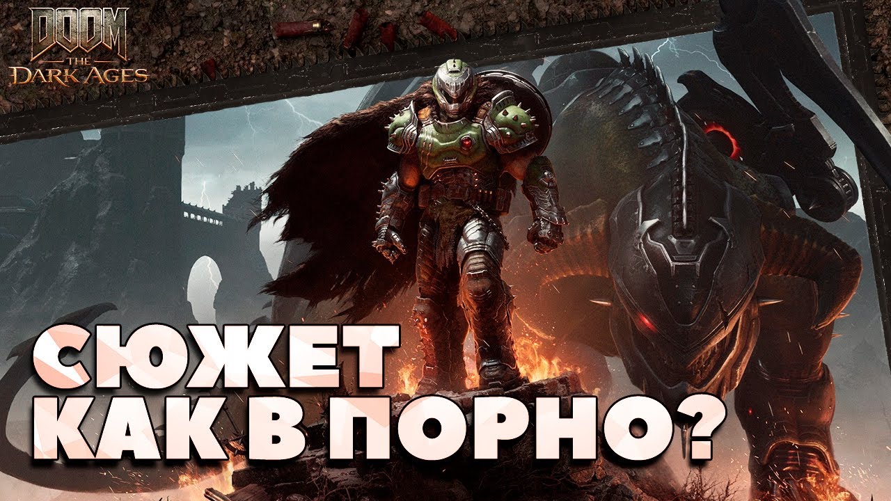 (Не)банальный пересказ - Doom: The Dark Ages