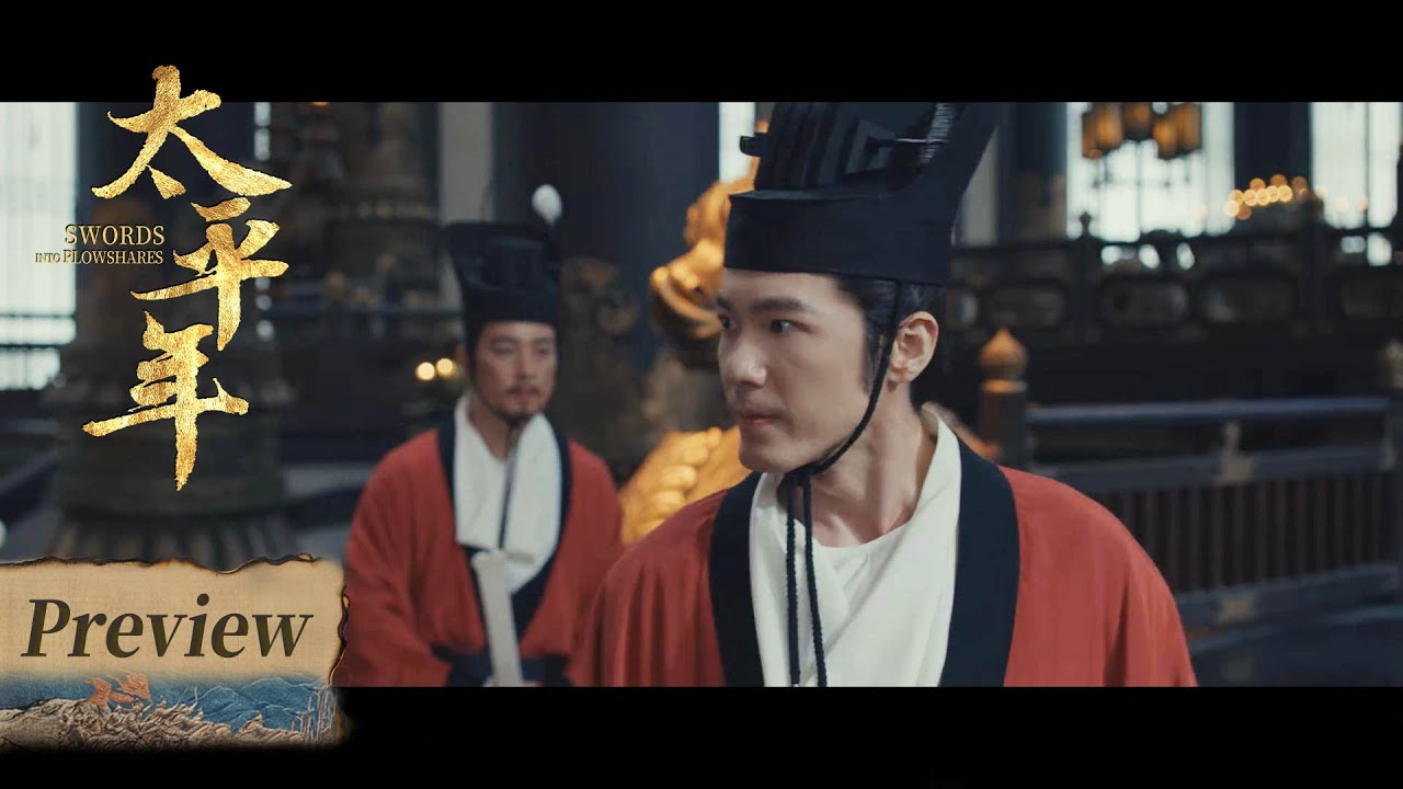 【太平年】第6集预告 | Swords into Plowshares - EP6 Preview
