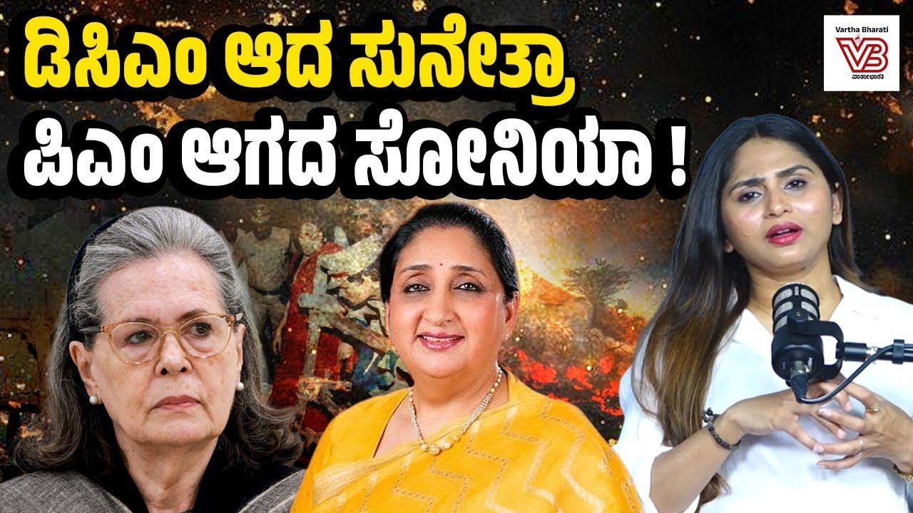 ಅಜಿತ್ ಪವಾರ್ ದುರಂತ ಅಂತ್ಯದ ಬೆನ್ನಲ್ಲೇ ಸುನೇತ್ರಾ ಪವಾರ್ ಅಧಿಕಾರ ಸ್ವೀಕಾರ ! - Sunetra Pawar - Sonia Gandhi