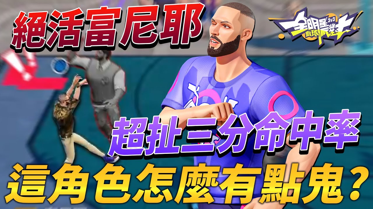 全明星街球派對｜本頻道怎麼越來越諧？？富尼耶三分四中三讓諾斯傻眼！？比新角Ray Allen還準？｜  @dunkcitydynastyHMT