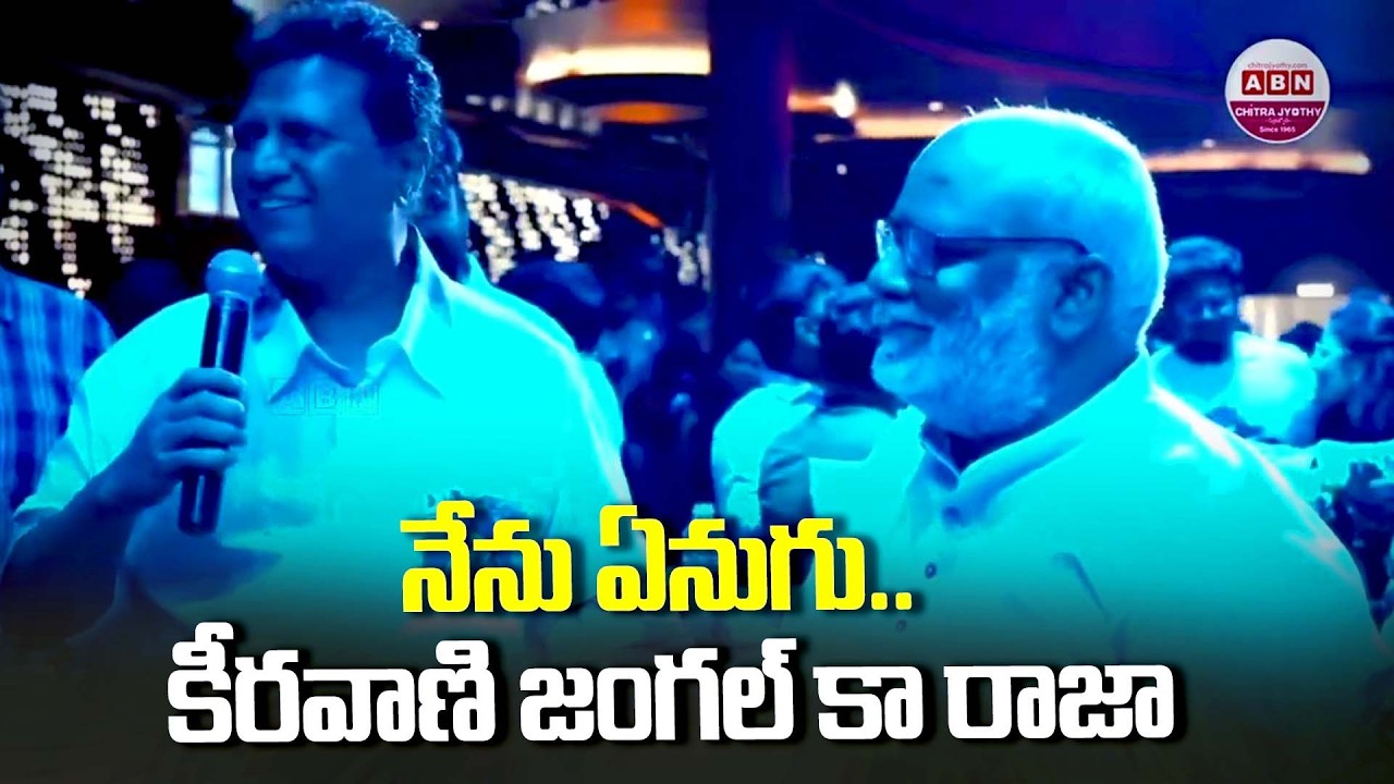 నేను ఏనుగు.. కీరవాణి జంగల్ కా రాజా Mani sharma Hilarious fun with MM Keeravani | Chennai Love Story