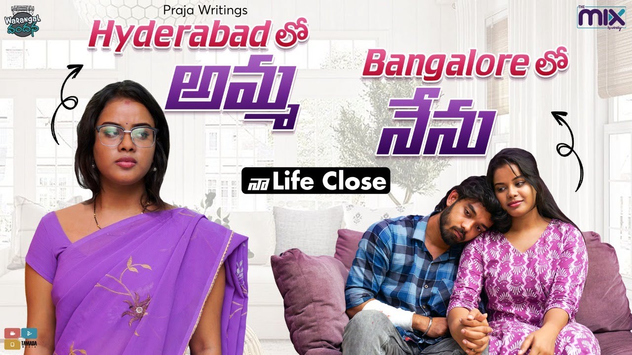 Hyderabad లో అమ్మ - Bangalore లో నేను  || Warangal Vandhana || The Mix By Wirally || Tamada Media