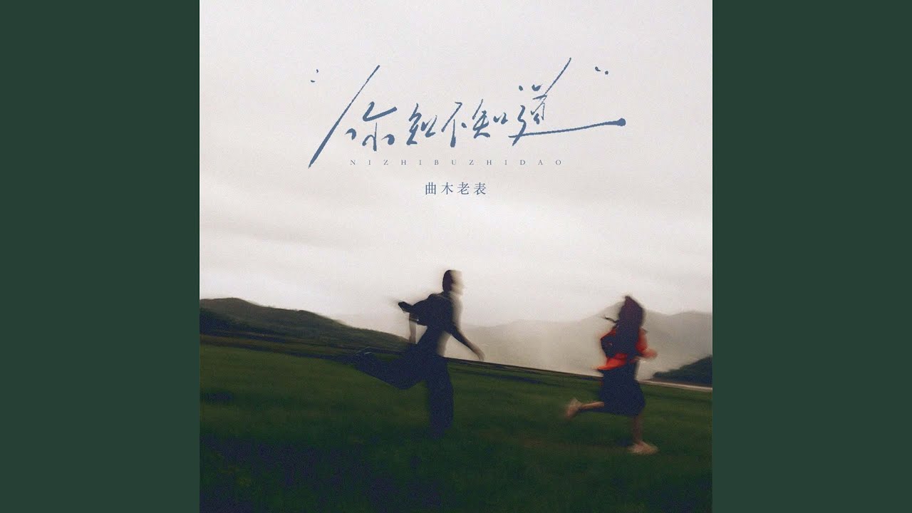你知不知道 (遇见你的午后)