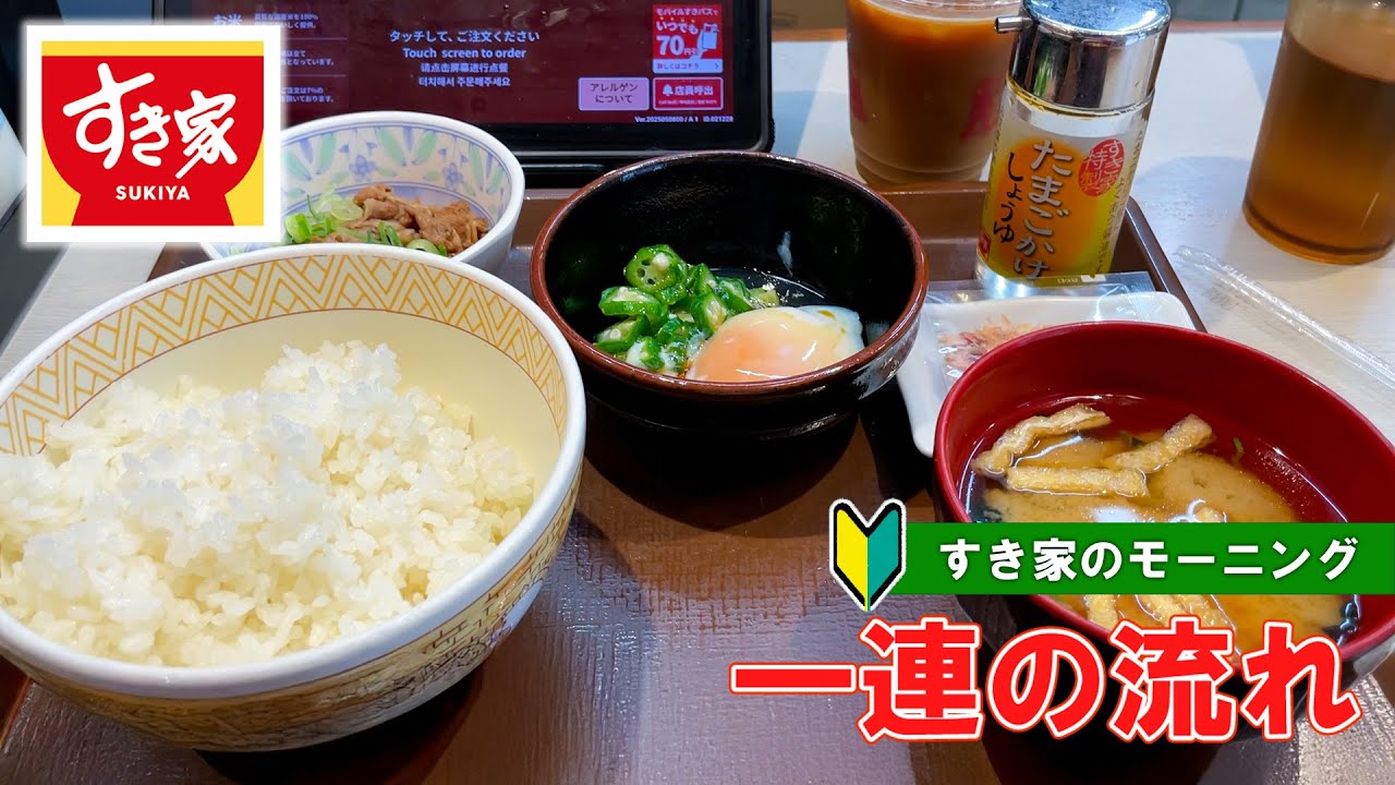 【日本の牛丼チェーン】すき家のモーニング注文方法 一連の流れ