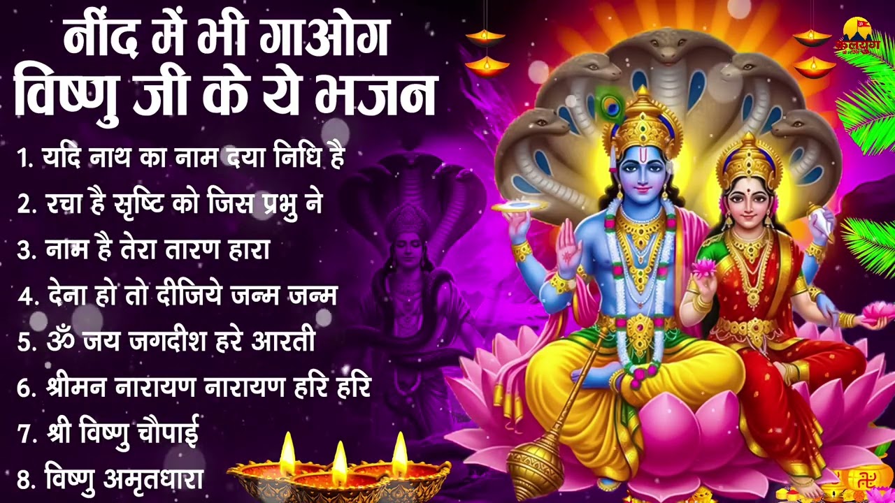 नॉनस्टॉप विष्णु जी के भजन- Nonstop Vishnu Ji Ke Bhajan | Vishnu Ji Ke Bhajan | Vishnu Ji Bhakti Song