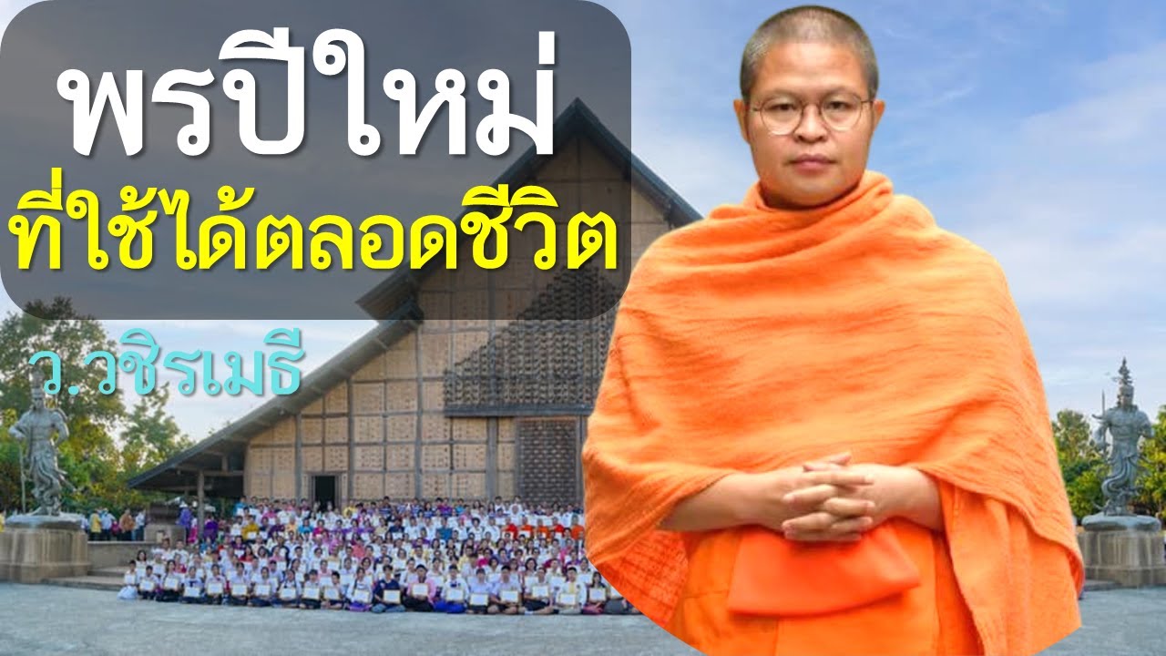 ท่าน ว.วชิรเมธี ให้พรปีใหม่ 2569  ล่าสุด (พระมหาวุฒิชัย - พระเมธีวชิโรดม) ไร่เชิญตะวัน