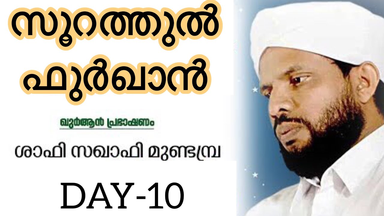 27:1:019 &ldquo;SURATHUL FURKAN&rdquo; Day-10 Shaafi Saqaafi Mundambram..