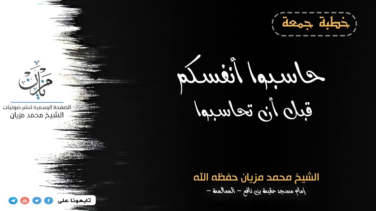 حاسبوا أنفسكم قبل أن تحاسبوا