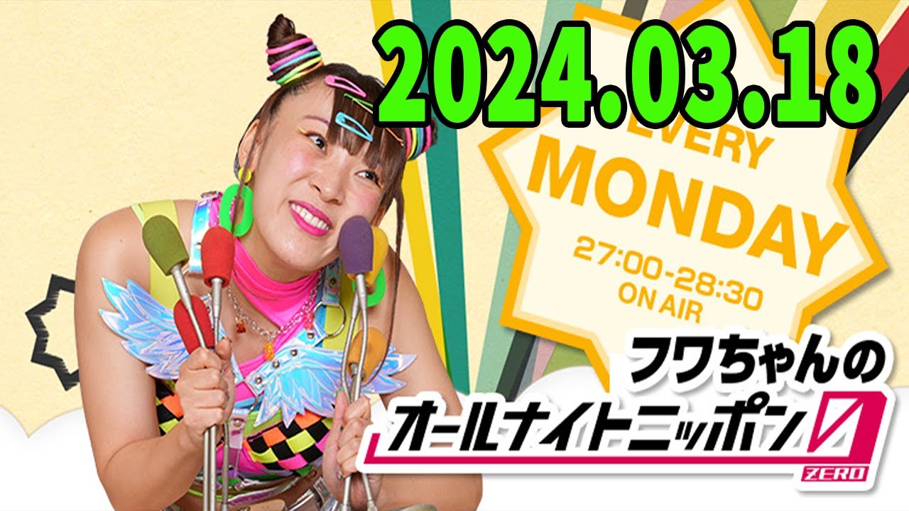 フワちゃんのオールナイトニッポン0(ZERO)  2024 年03月18日
