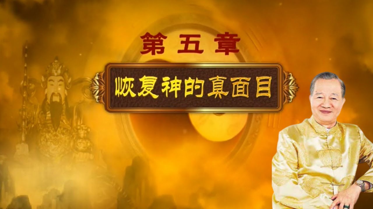 曾仕强—《财神文化》（五）恢复神的真面目
