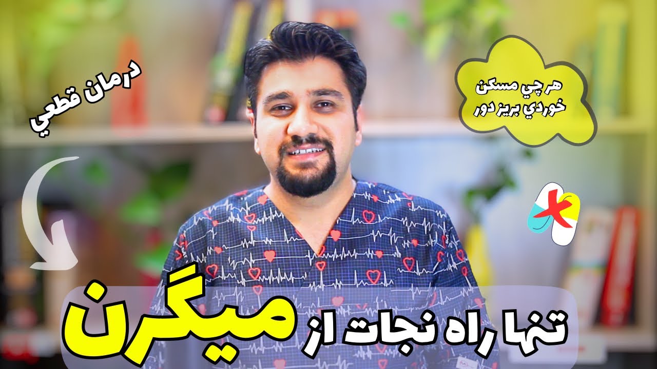 درمان قطعي و خانگي سر درد ميگرن| چگونه سر درد ميگرني را درمان كنيم؟!
