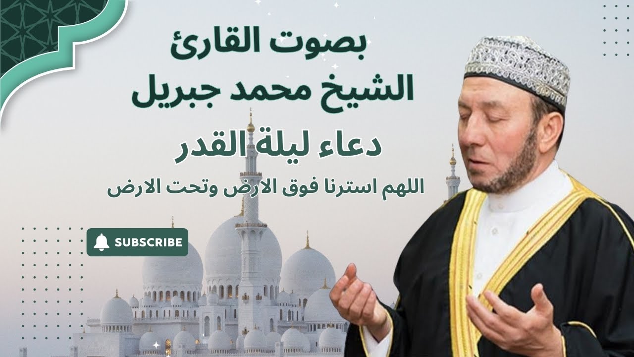 دعاء ليلة القدر| بصوت الشيخ محمد جبريل | الدعاء المشهور| دعاء يهز القلوب
