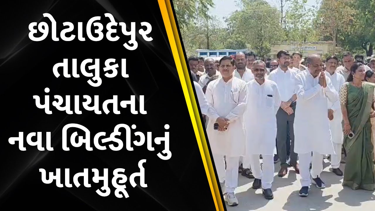છોટાઉદેપુર તાલુકા પંચાયતના નવા બિલ્ડીંગનું ખાતમુહૂર્ત