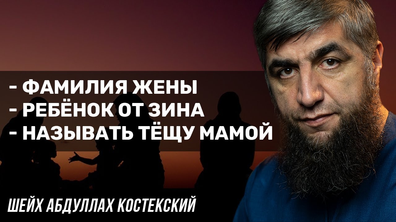 Фамилия жены. Называть тещу мамой. Ребёнок от зина.