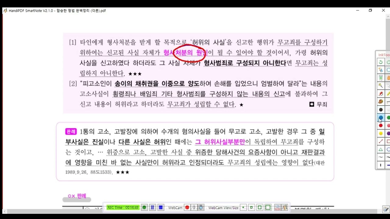 형법각론 제56강(무고죄2, p  985)