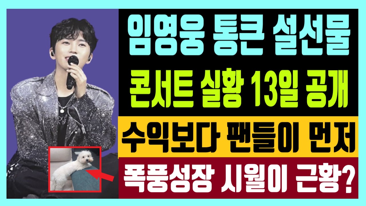 임영웅 통큰 설 선물 콘서트 실황 13일 티빙 다시보기 공개 수익보다 접근성이 먼저 한결같은 팬사랑 감동 폭풍성장한 시월이 근황