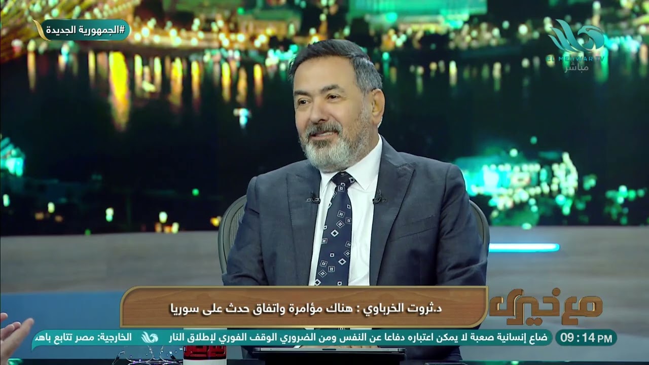 د. ثروت الخرباوي: ما حدث في سوريا لا يقصد به نظام الأسد بل المقصود هو تحقيق مخطط الشرق الأوسط الجديد