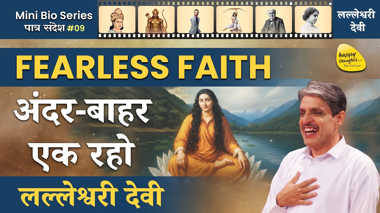 कश्मीर की मीरा और शिव लीला, लल्लेश्वरी देवी की कहानी (FEARLESS FAITH अंदर बाहर एक रहो) #bioseries