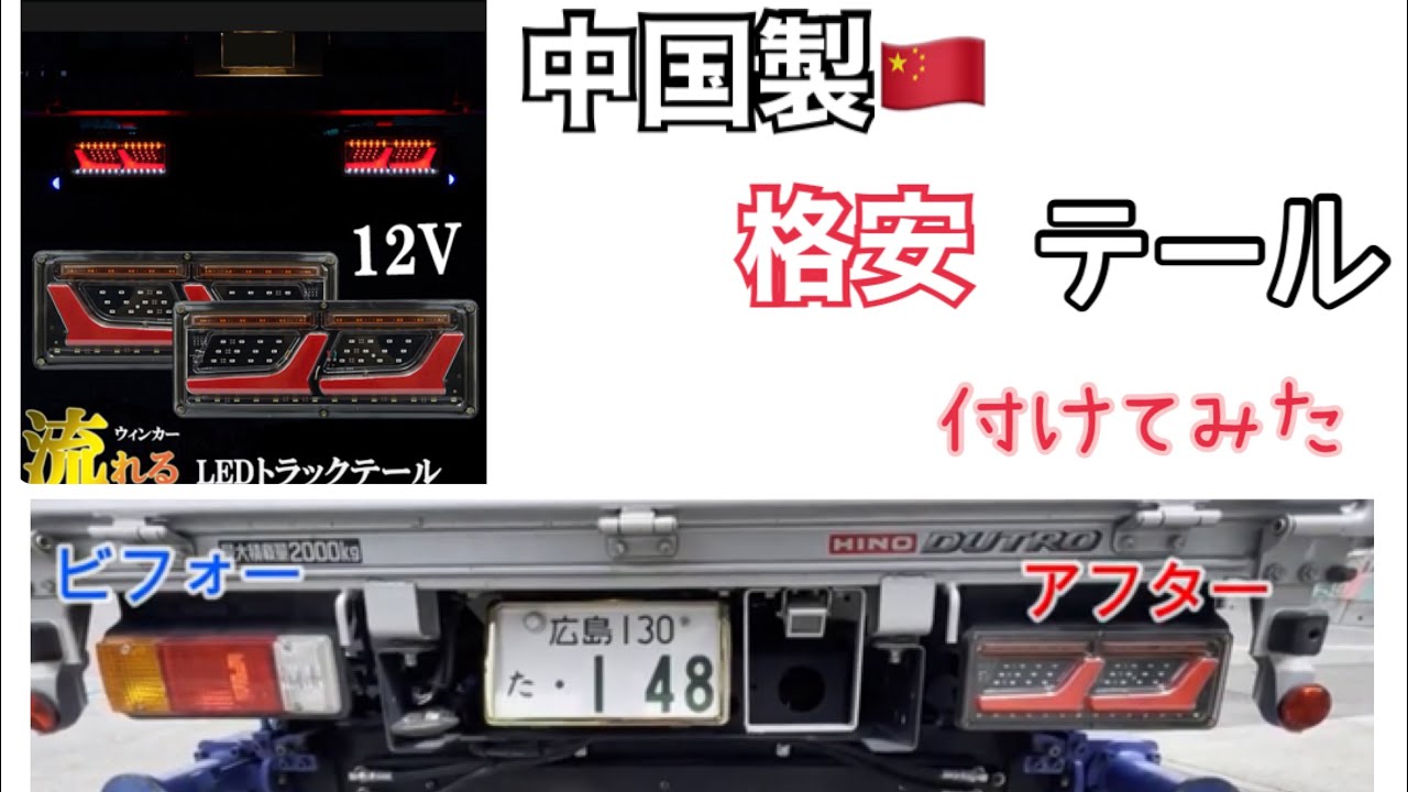 日野デュトロ　格安LEDテール　つけてみた‼️KOITO風　シーケンシャル　中国製　テール