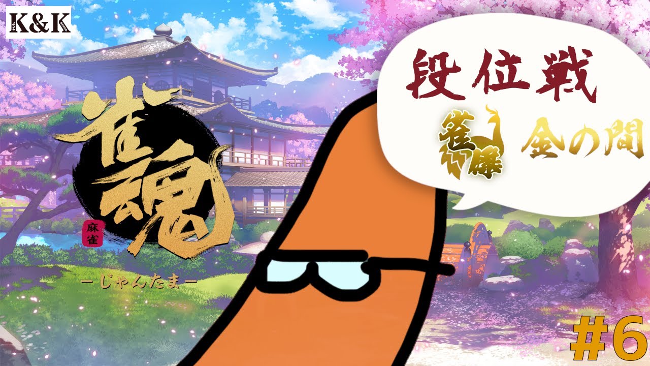 【雀魂】段位戦・金の間！！雀傑☆３なりかけ米菓の飲酒麻雀【K&K/飲酒実況/麻雀】
