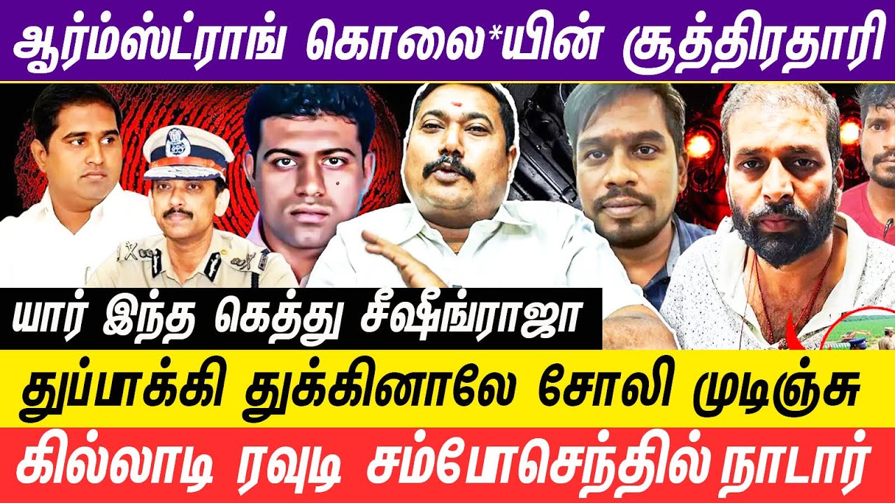ரவுடிங்க வாழ்க்கையில் கடைசி அத்தியாயம் போலீஸ் எழுதுறது தான்   #seazingraja #armstrong #sambosenthil