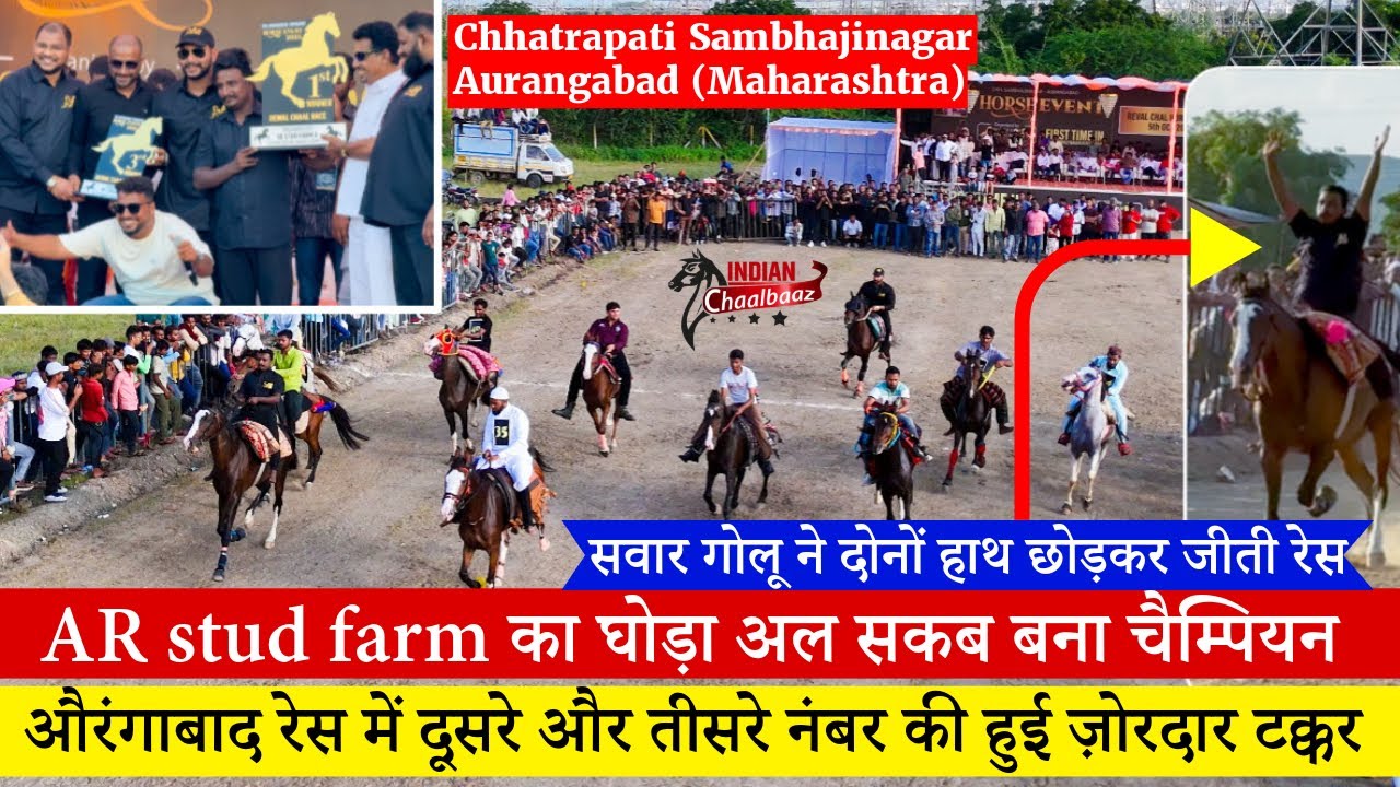 AR stud farm का घोड़ा अल सकब बना Aurangabad Race 2025 ￼का चैम्पियन शानदार हुआ मुक़ाबला