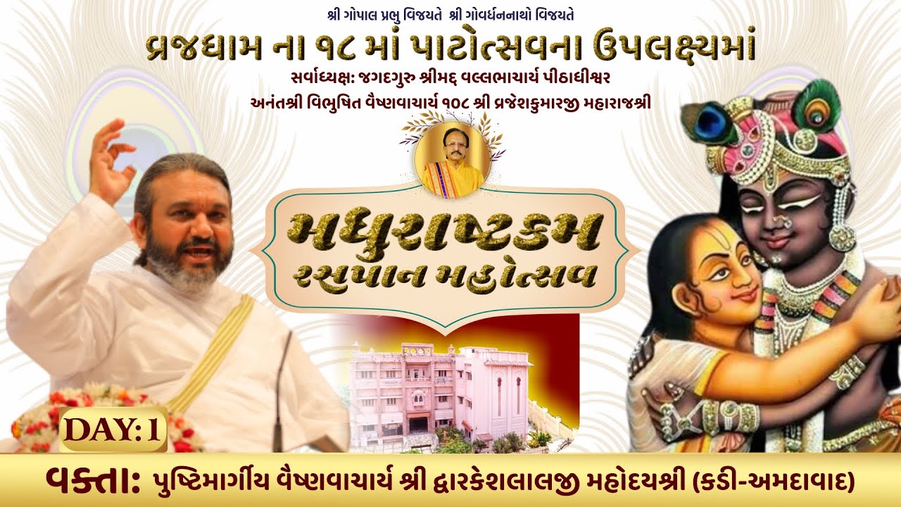 🔴LIVE : Day-1 || Madhurashtakam Raspan Mahotsav || Shri Dwarkeshlalji Mahodayshri (Kadi-Ahmedabad)