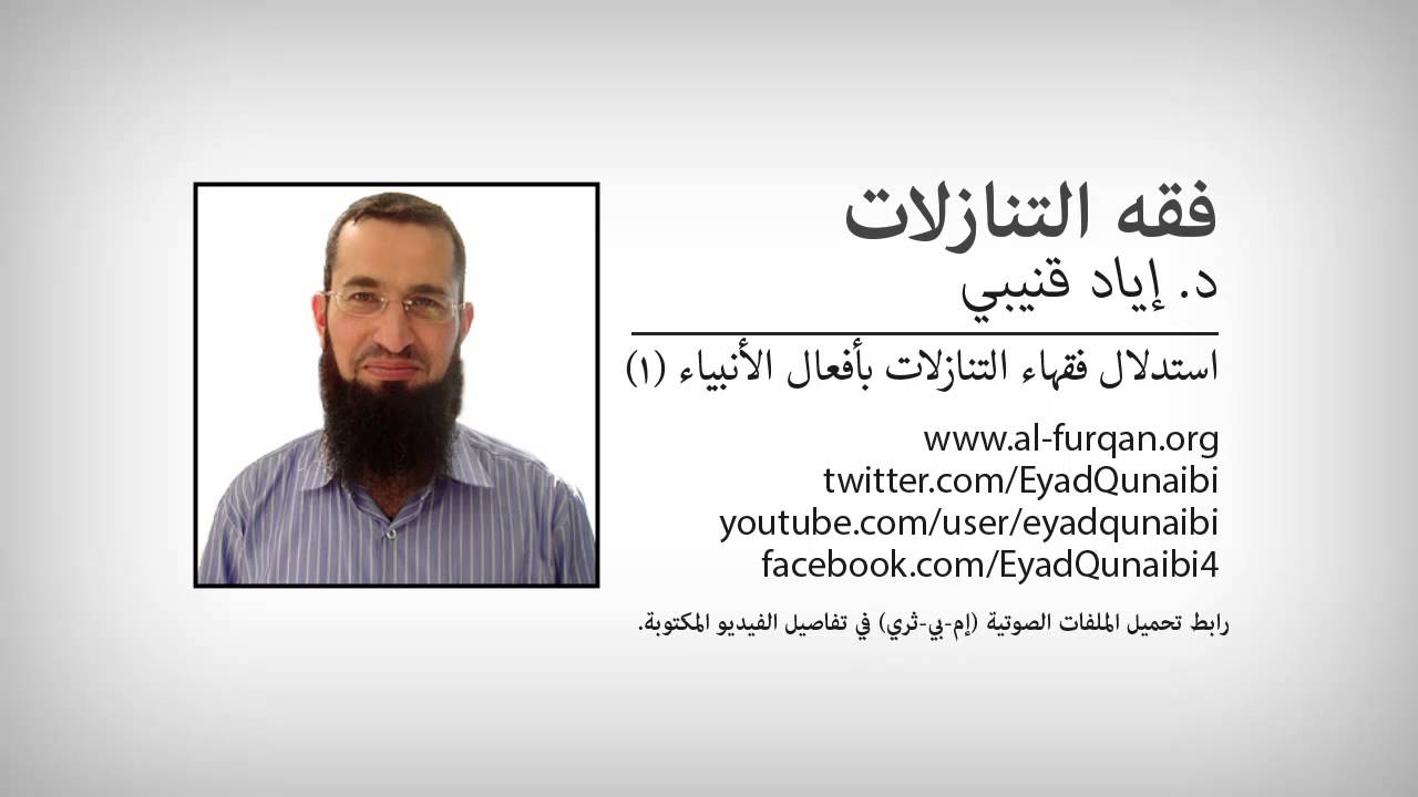 د. إياد قنيبي: فقه التنازلات: استدلال فقهاء التنازلات بأفعال الأنبياء ١