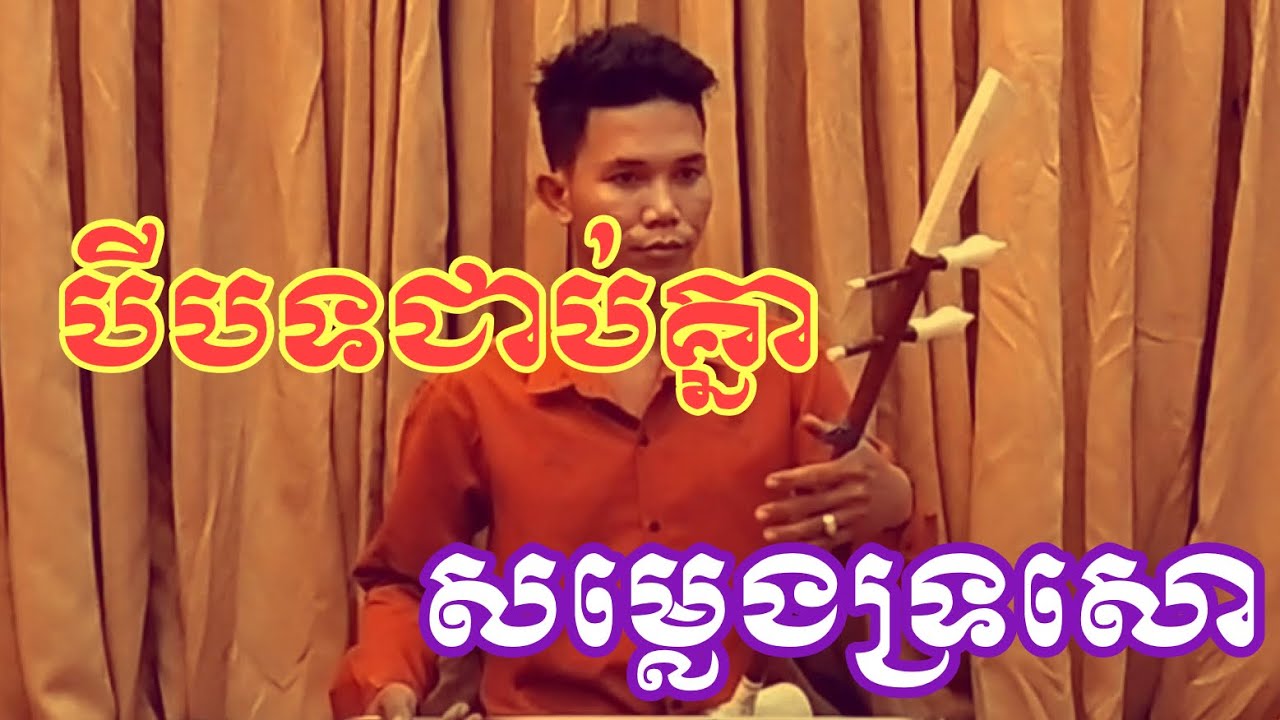 សម្លេងទ្រសោ/បីបទជាប់គ្នា-ដៃទ្រ កូតដោយ:ផាត គួង-