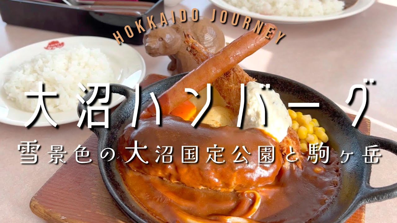 【森町】大沼の人気店でハンバーグランチ【北海道】雪景色の大沼国定公園と駒ケ岳に陶酔