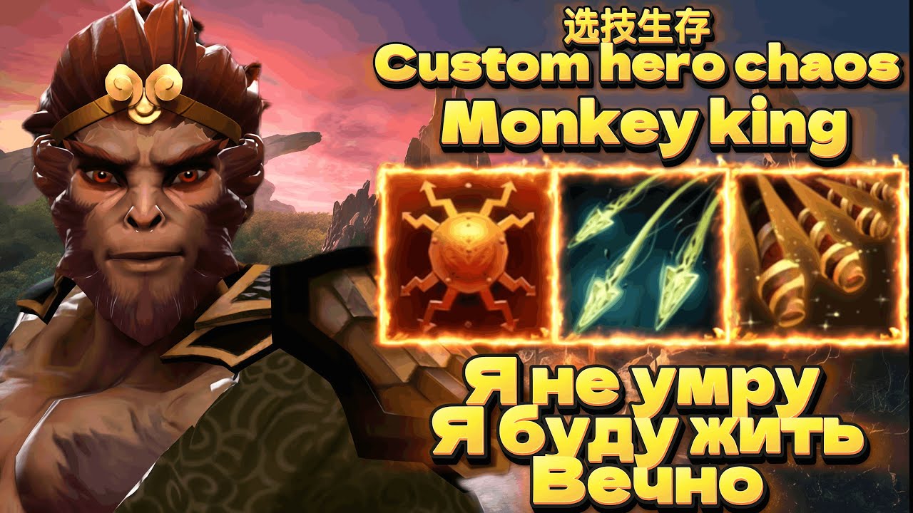 САМЫЙ ГРЯЗНЫЙ ДОЛБИЛА - MONKEY KING CUSTOM HERO CHAOS