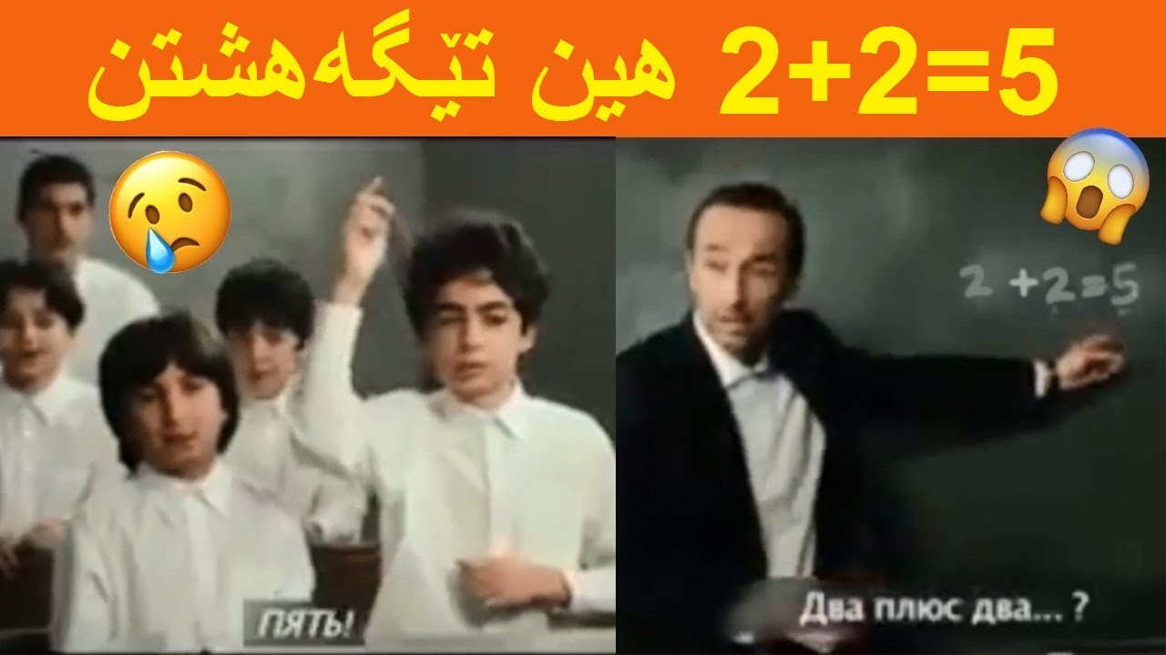 2+2=5 فلمێ کورت دوبلاژ کوردی ( زور جوان و ب رامان )