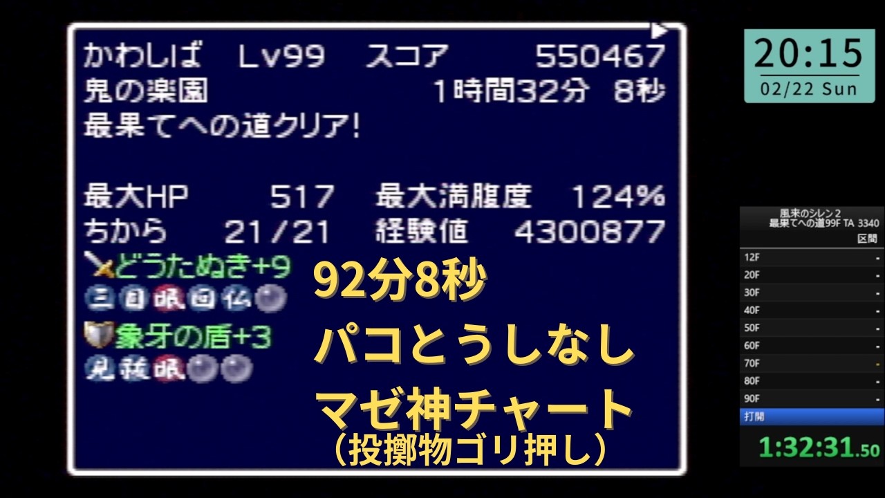 最果てへの道　92分8秒　パコとうしなし　マゼ神チャート