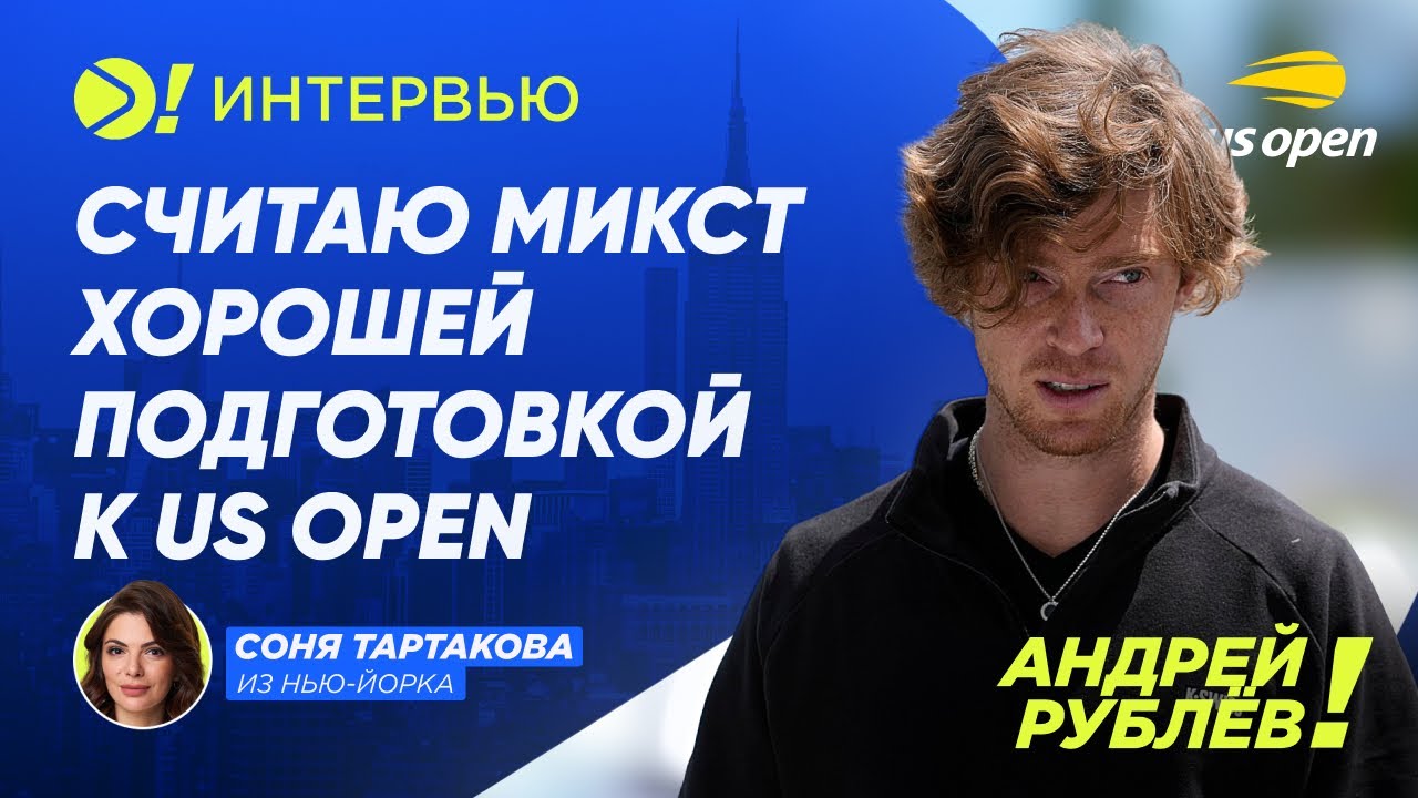 Андрей Рублёв: Считаю микст хорошей подготовкой к US Open (ENG SUB) — Больше! Интервью