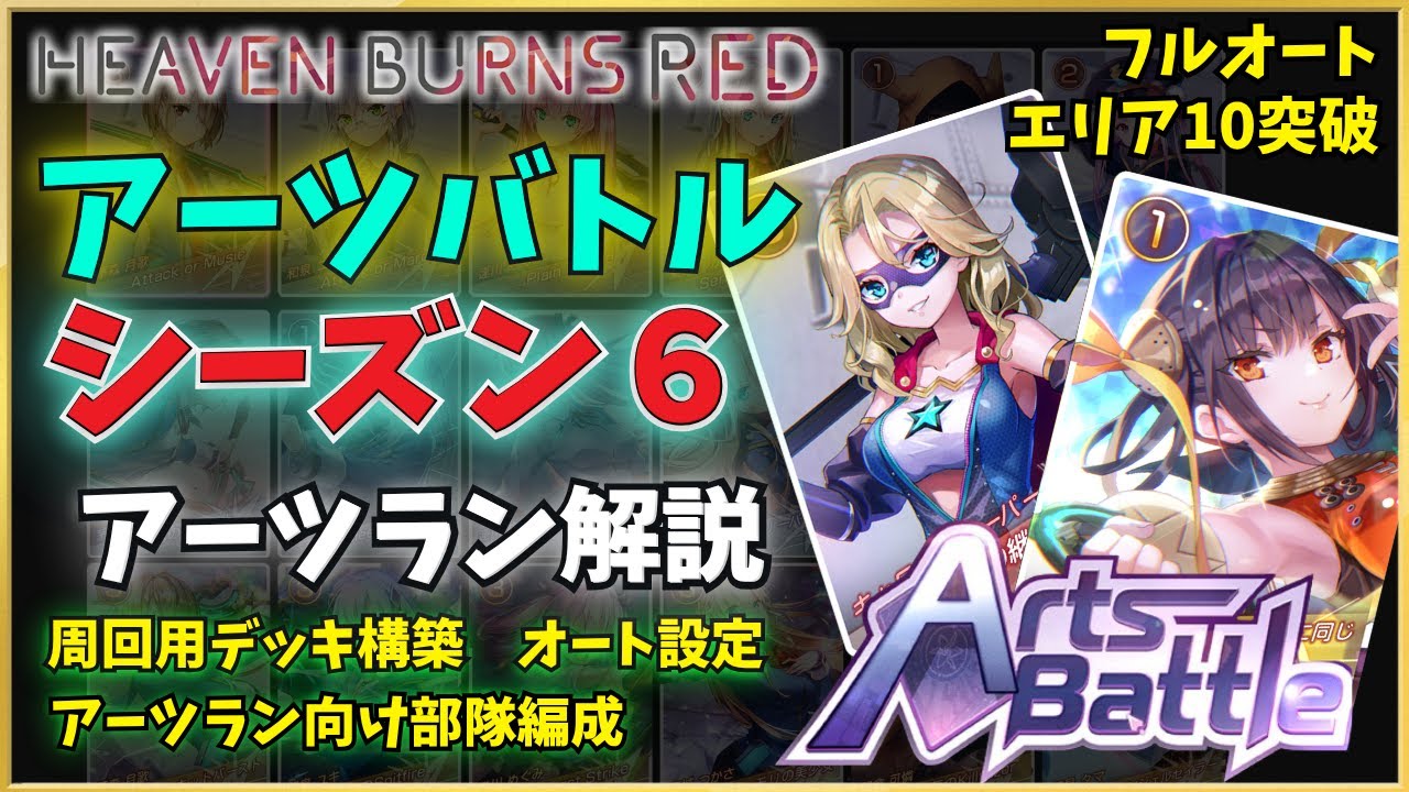 【ヘブバン】アーツバトル[シーズン6] フルオートでエリア10突破！アーツランお勧めデッキ紹介など【ヘブンバーンズレッド】