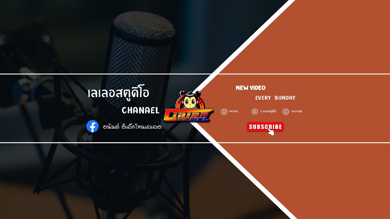 การถ่ายทอดสดของ เลเลอ​สตูดิโอ​สุรินทร์​ (ຫມູນອຸ້ຍປຸ໋ຍສະຕູດີໂອ)