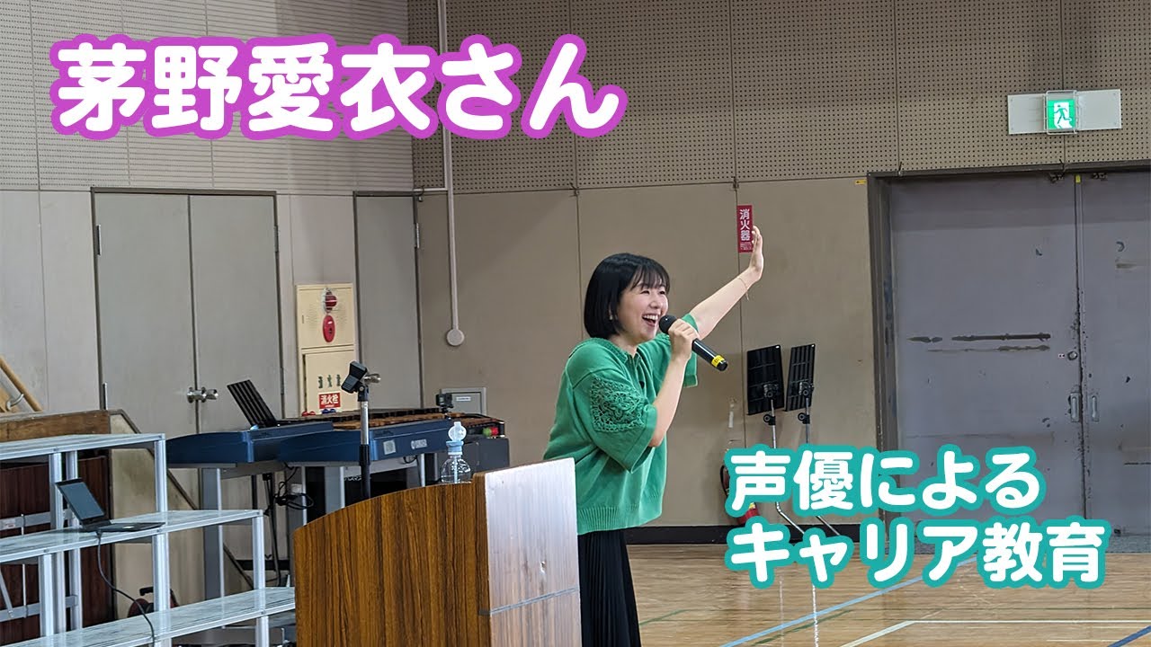 声優・茅野愛衣さんによる「声優によるキャリア教育」【一般社団法人こえのつばさ】