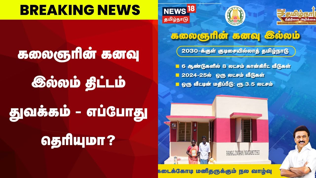 Breaking News | கலைஞரின் கனவு இல்லம் திட்டம் துவக்கம் - எப்போது தெரியுமா? | Kalaignar Housing Scheme