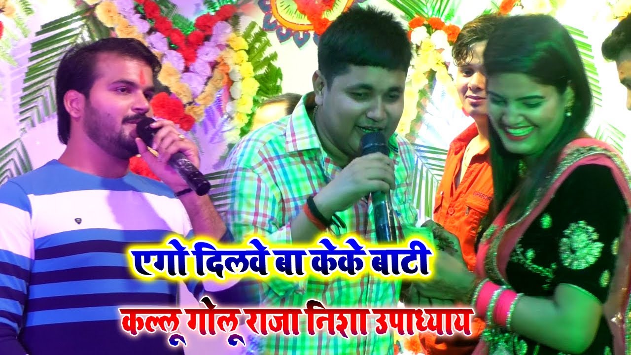 #Nisha_Upadhyay निशा उपाध्याय का भाई के शादी मे कल्लू गोलु राजा का बेजोड़ धमाल स्टेज शो
