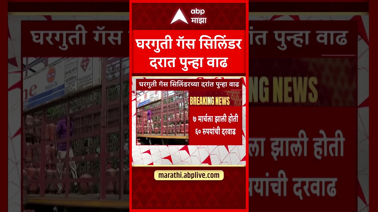 LPG Gas Price : घरगुती गॅस सिलिंडर दरात पुन्हा वाढ, देशभरात 29 रुपयांनी वाढ