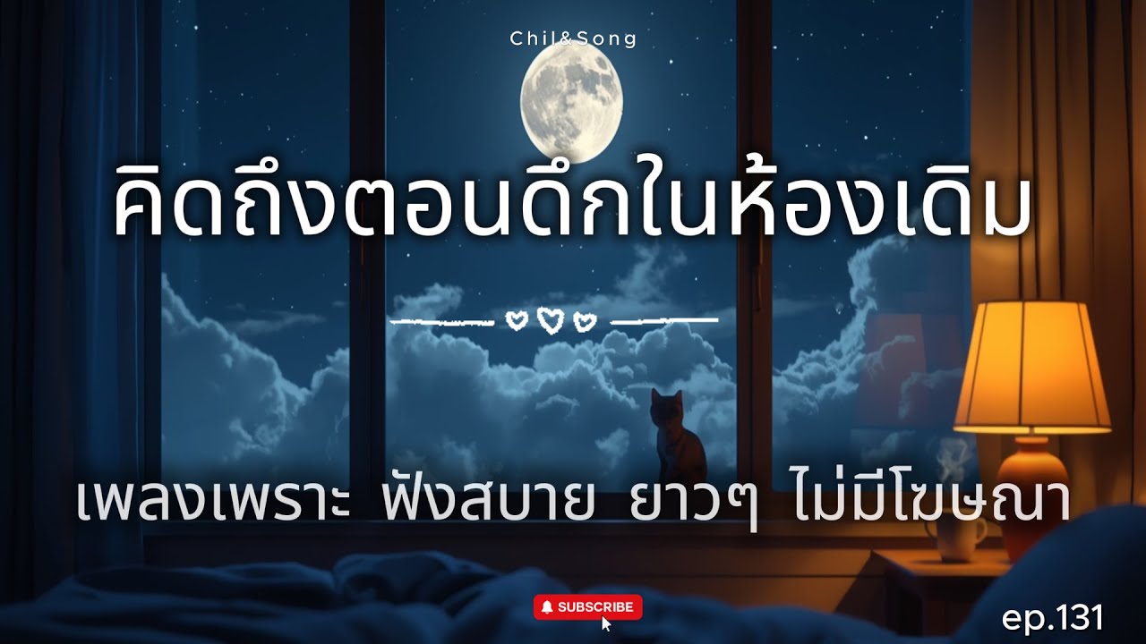 รวมเพลงเพราะ ฟังสบาย  ทุกเวลา  2026🌿131 #เพลงรัก #song #เพลงคิดถึง #เพลงเศร้า #เพลงอกหัก