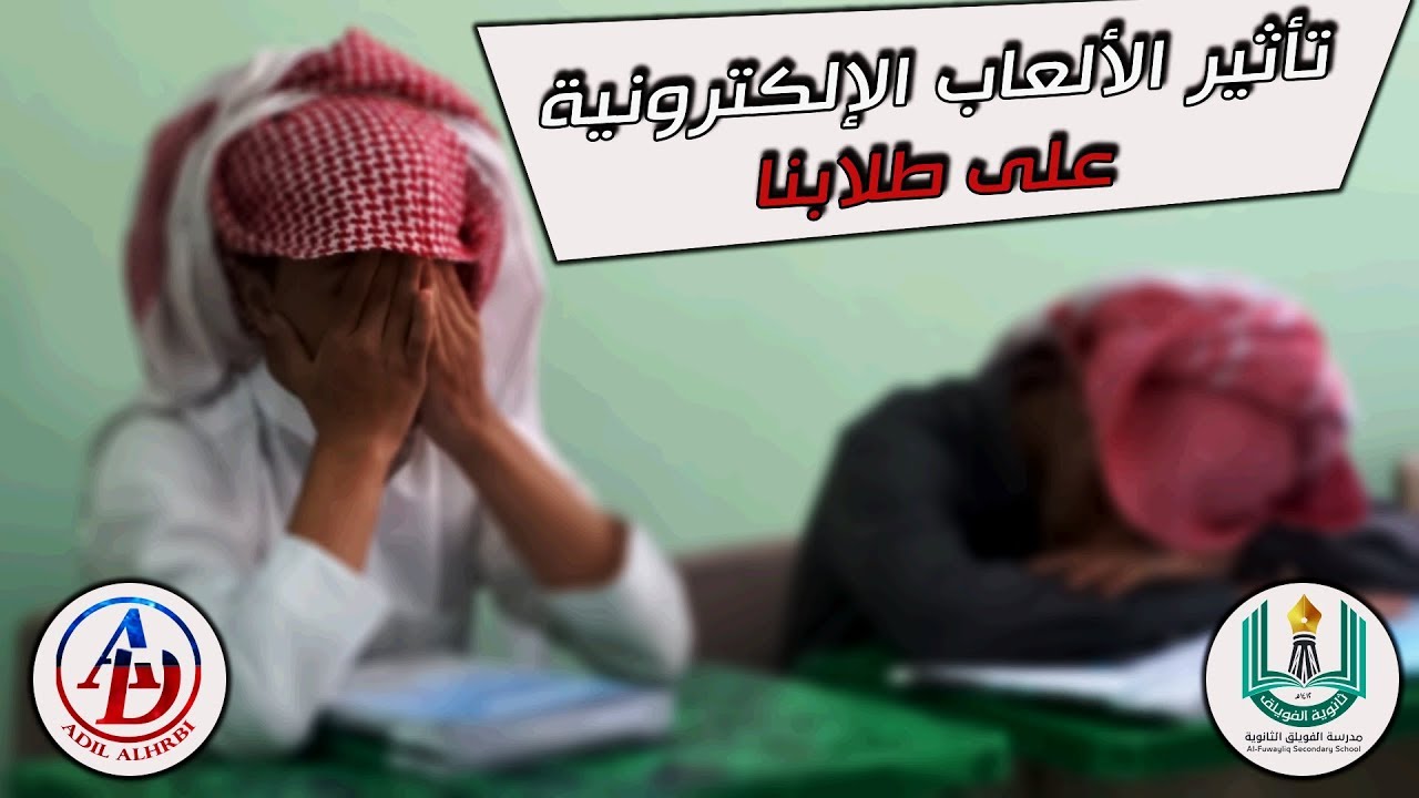 فلم | تأثير الألعاب الإلكترونية على طلابنا